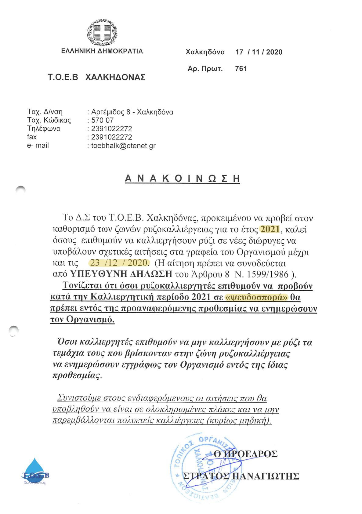 Ρυζοκαλλιέργεια 2021