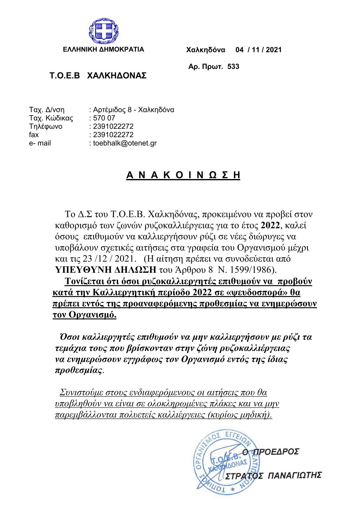 ΡΥΖΟΚΑΛΛΙΕΡΓΕΙΑ 2022